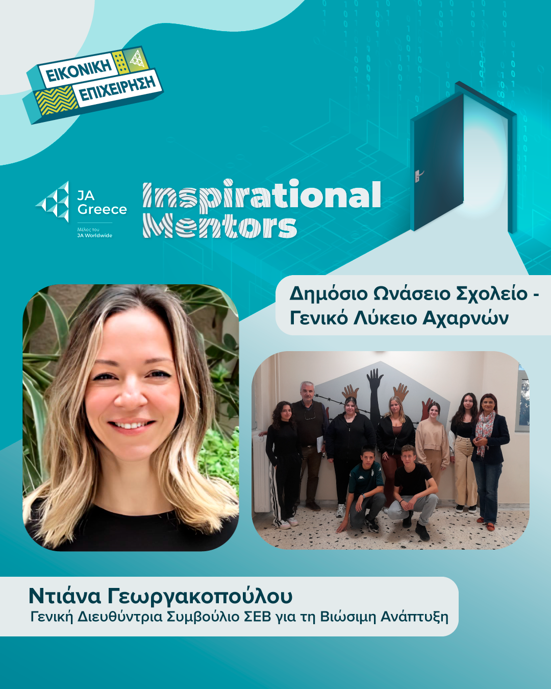 ΓΕΩΡΓΑΚΟΠΟΥΛΟΥ_Inspirational-Mentors