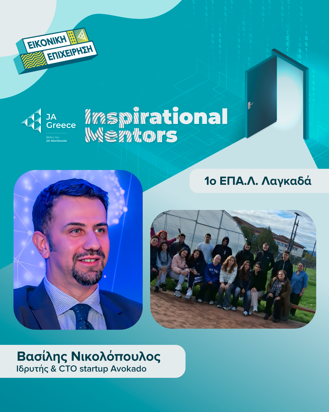 ΝΙΚΟΛΟΠΟΥΛΟΣ_Inspirational-Mentors