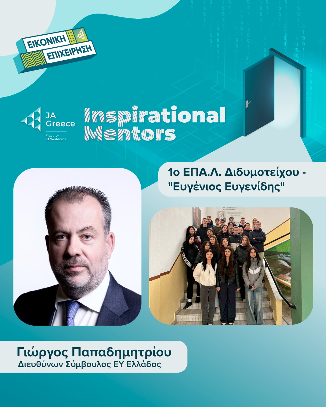 ΠΑΠΑΔΗΜΗΤΡΙΟΥ_Inspirational-Mentors