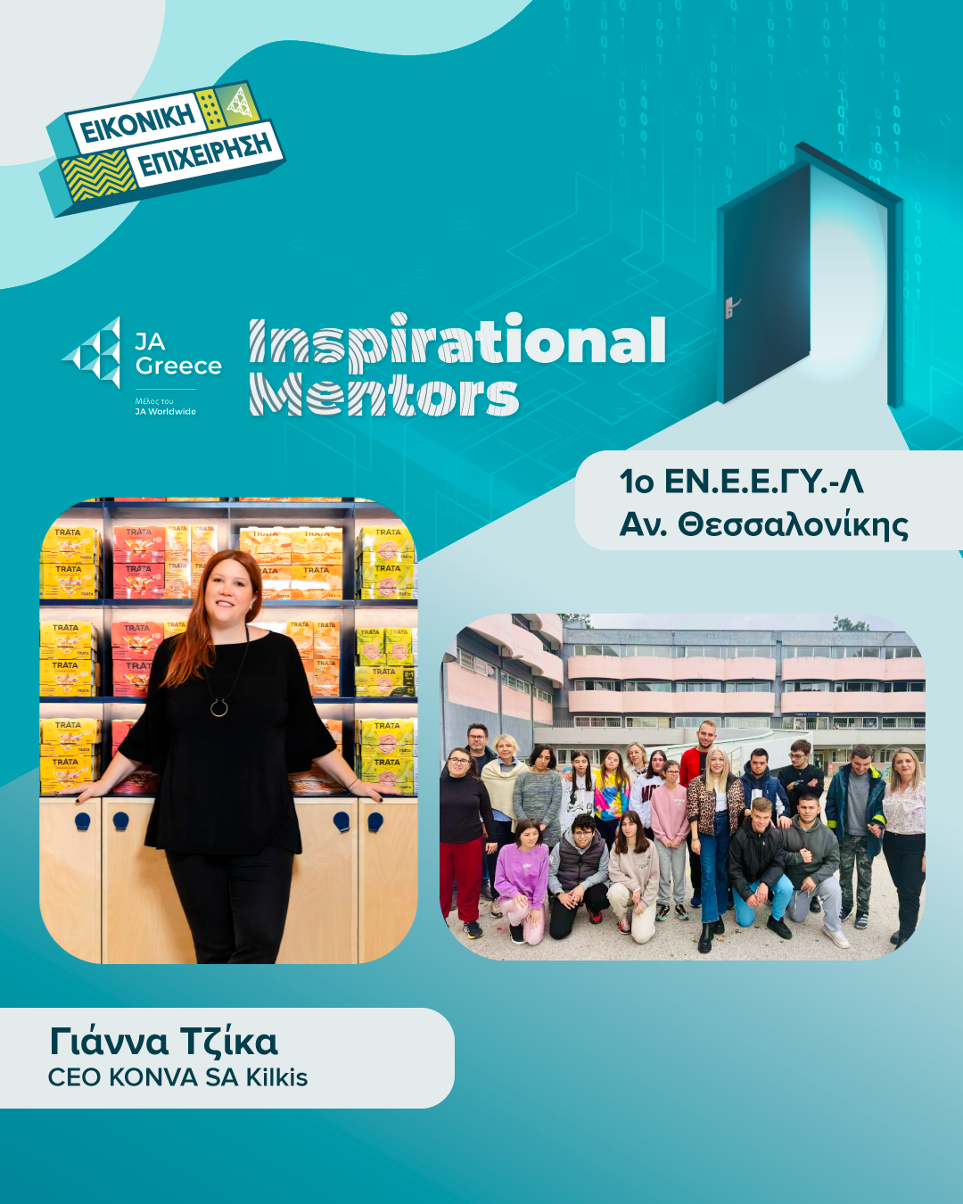 ΤΖΙΚΑ_Inspirational-Mentors