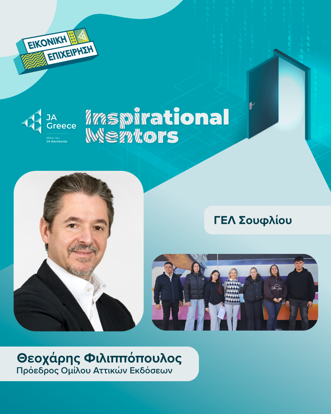 ΦΙΛΙΠΠΟΠΟΥΛΟΣ_Inspirational-Mentors